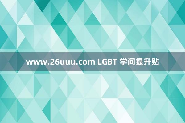 www.26uuu.com LGBT 学问提升贴